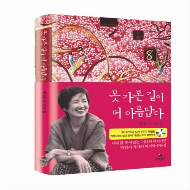 현대문학 못 가본 길이 더 아름답다 - 박완서 산문집 (양장본), 현대문학