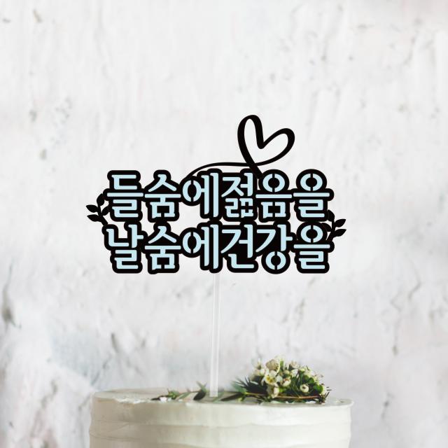 써봄토퍼 리본하트- 들숨에젊음을 날숨에건강을[문구고정] 환갑 생신 케이크토퍼, 하늘색-들숨에젊음을 날숨에건강을[문구고정]