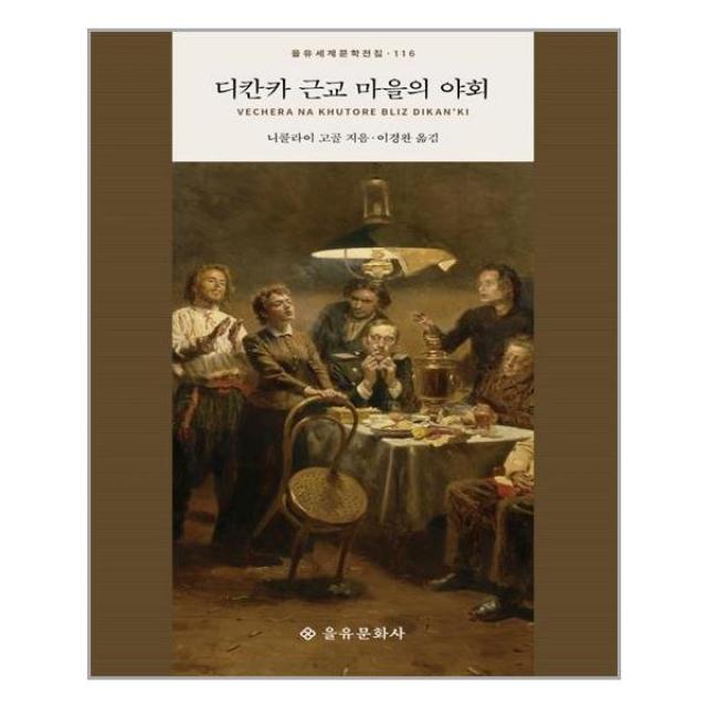 을유문화사 디칸카 근교 마을의 야회 (마스크제공), 단품