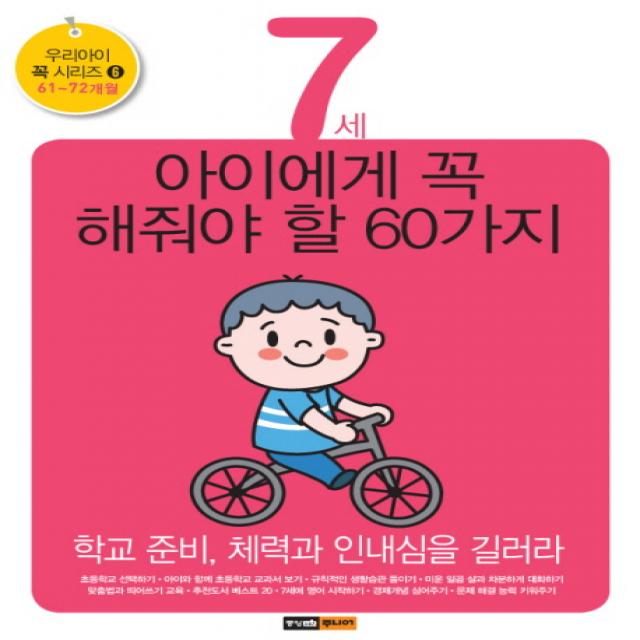 7세 아이에게 꼭 해줘야 할 60가지:학교 준비 체력과 인내심을 길러라 중앙m&b