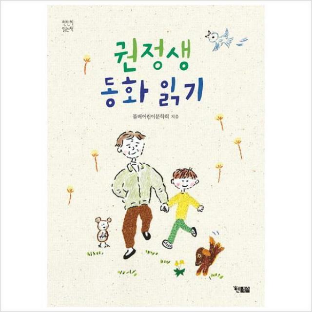 권정생 동화 읽기(천천히읽는책 34)