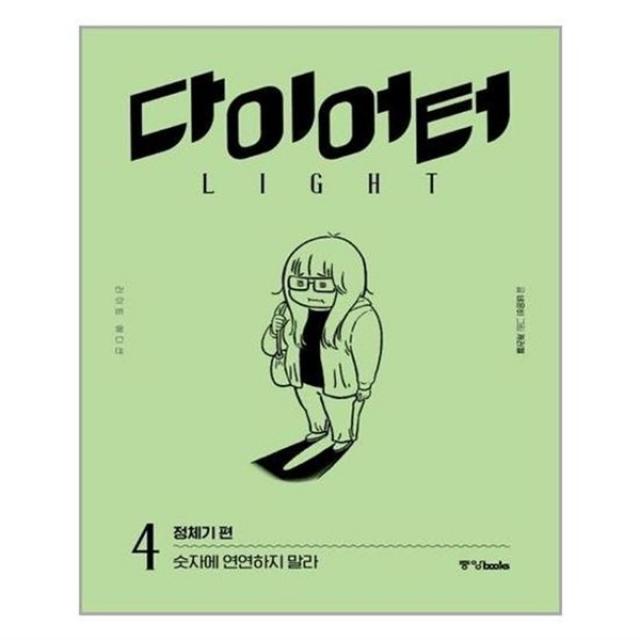 아이와함께 다이어터 라이트 에디션 4 정체기 편 중앙북스 추천도서, 단일상품/단일상품