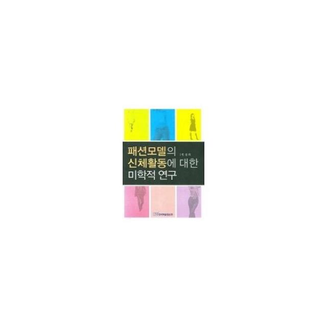 밀크북_2 패션모델의 신체활동에 대한 미학적 연구, One color | One Size@1