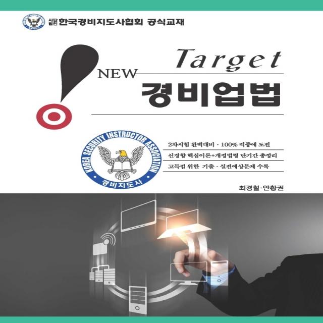 2022 New Target 경비업법:경비지도사 시험 대비, 웅비