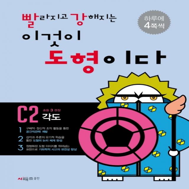 빨라지고 강해지는 이것이 도형이다 C2: 각도 시매쓰
