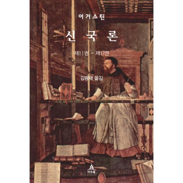 신국론 (제11권~제17권), 아우룸