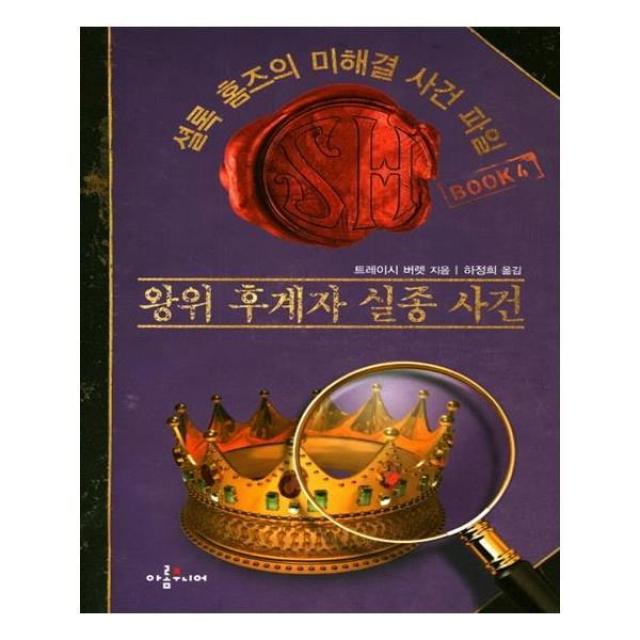 유니오니아시아 셜록 홈즈의 미해결 사건 파일. 4 왕위 후계자 실종 사건