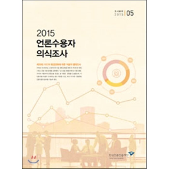 2015 언론수용자 의식조사 : 2015 조사분석 5, 한국언론진흥재단(한국언론재단)