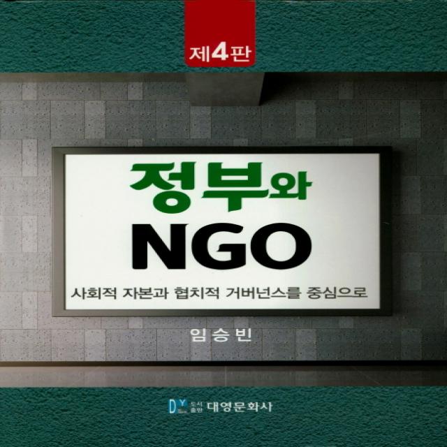 사회적 자본과 협치적 거버넌스를 중심으로 정부와 NGO, 대영문화사