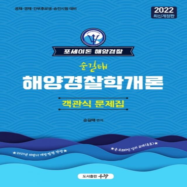 2022 포세이돈 해양경찰 순길태 해양경찰학개론 객관식문제집:공채 경채 간부후보생 승진시험 대비 우창