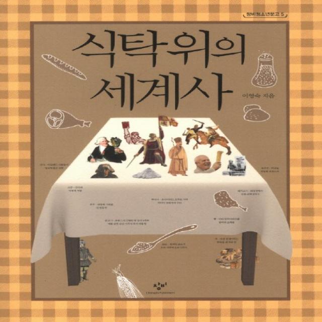 식탁 위의 세계사 창비