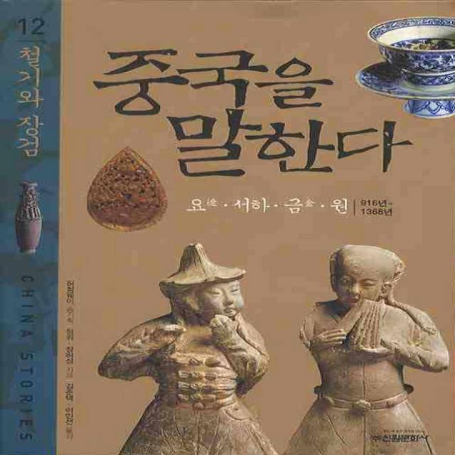 중국을 말한다. 12: 철기와 장검, 신원문화사