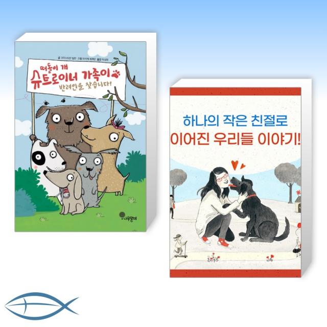 [어린이 인기 신간] 떠돌이 개 슈트로이너 가족이 반려인을 찾습니다! + 하나의 작은 친절 (전2권)