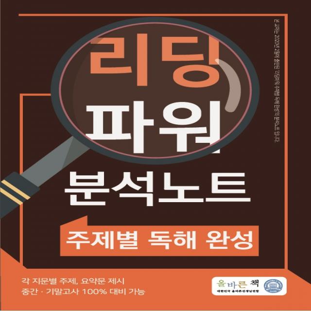 올바른책 리딩파워 분석노트 주제별 독해 완성(2020):각 지문별 주제, 요약문 제시 / 중간ㆍ기말고사 100% 대비 가능, 올바른선생님