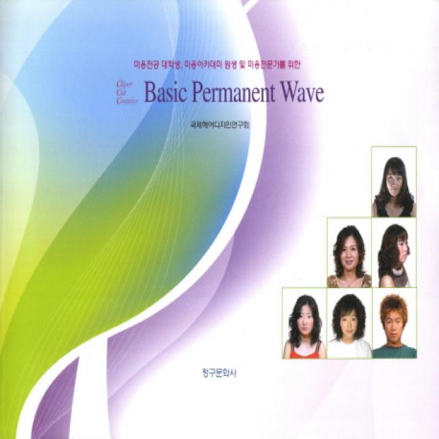 Basic Permanent Wave(베이직 퍼머넌트 웨이브):미용전공 대학생 미용아카데미 원생 미 미용전문가를 위한 개정판, 청구문화사