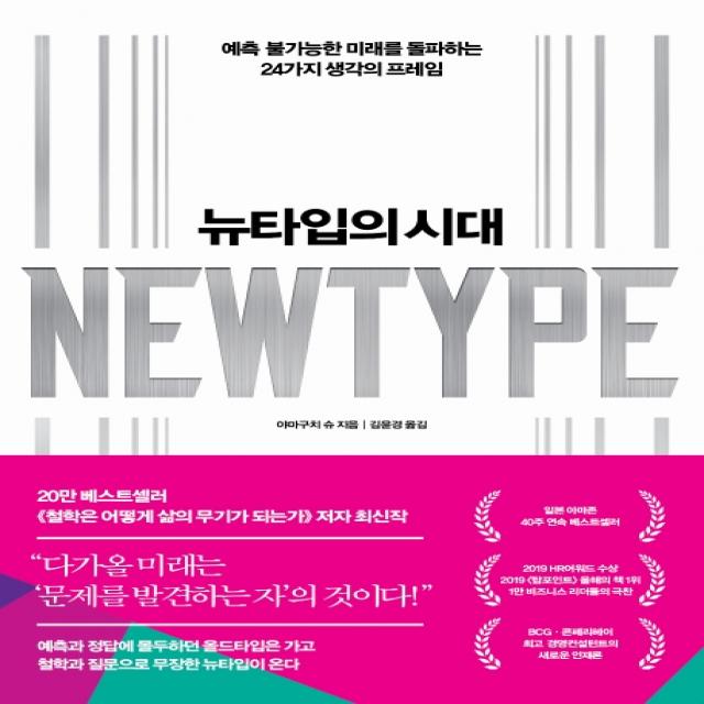뉴타입의 시대:예측 불가능한 미래를 돌파하는 24가지 생각의 프레임 인플루엔셜