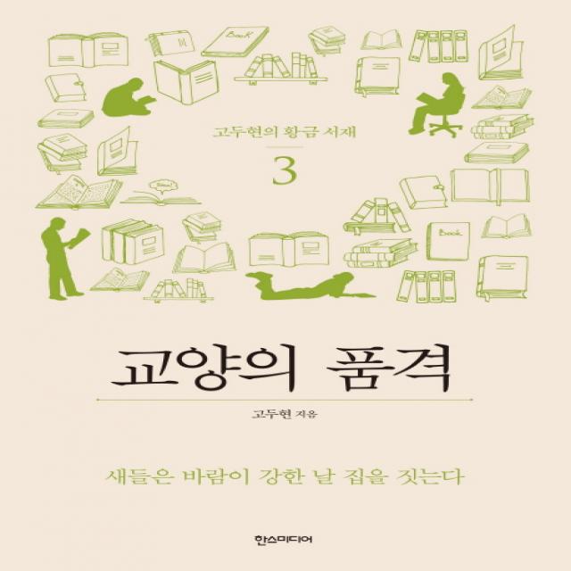 고두현의 황금 서재. 3: 교양의 품격:새들은 바람이 강한 날 집을 짓는다 한스미디어