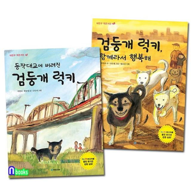 국민서관 초등 중학년동화 검둥개 럭키 세트(전2권) 동작대교에버려진 검둥개럭키.검둥개럭키함께라서행복해