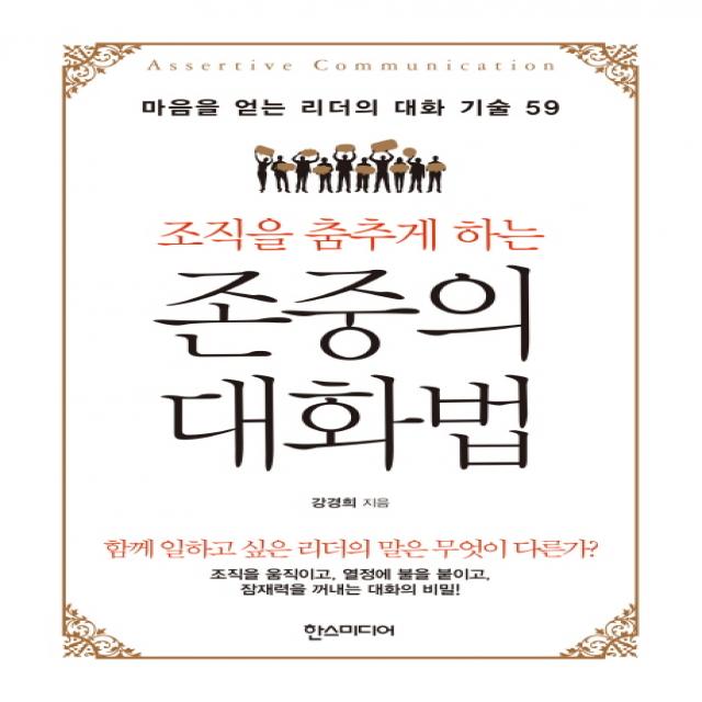 조직을 춤추게 하는 존중의 대화법:마음을 얻는 리더의 대화 기술 59, 한스미디어