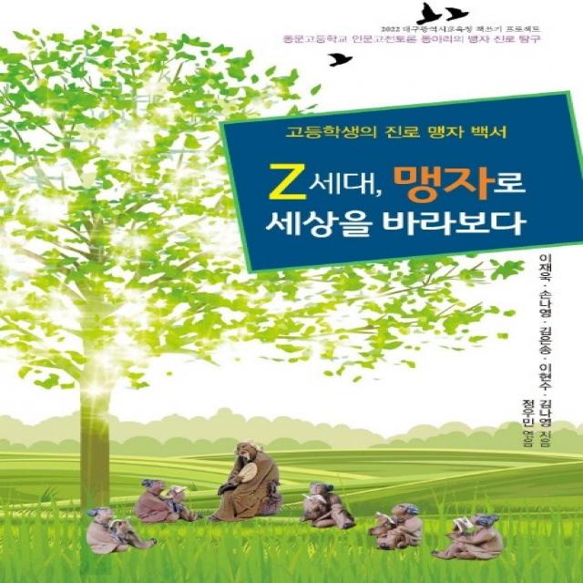 Z세대, 맹자로 세상을 바라보다:고등학생의 진로 맹자 백서, 꿈과희망, 이재욱 외