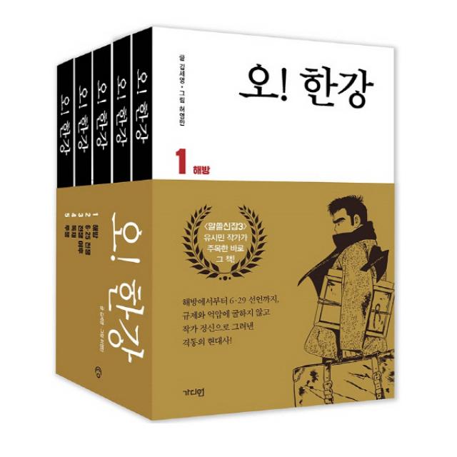 오 한강 세트 (전5권) - 허영만 김세영 만화 9791189159276, 단일상품