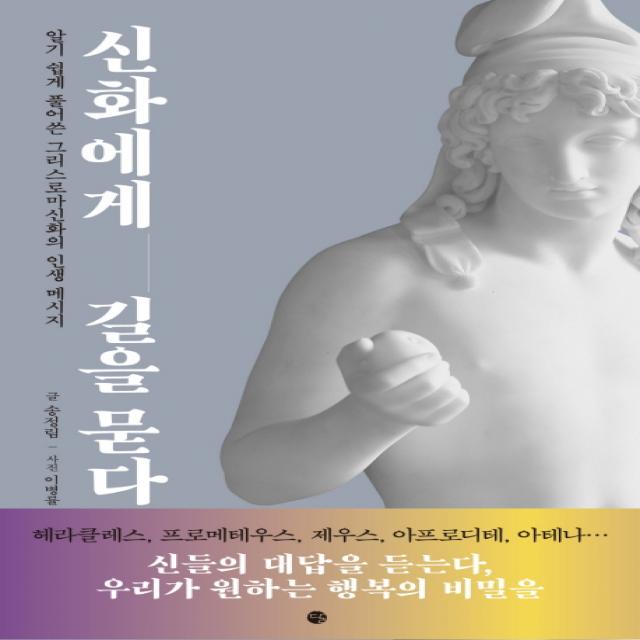 신화에게 길을 묻다:알기 쉽게 풀어쓴 그리스로마신화의 인생 메시지, 달