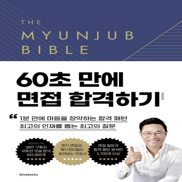 면접바이블 2.0, 면접왕 이형, 얼라이브북스(Alivebooks)