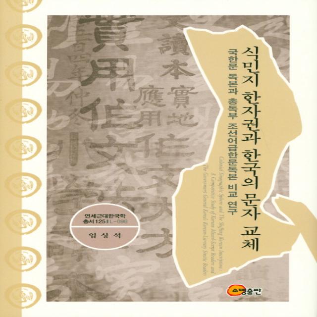 식민지 한자권과 한국의 문자 교체:국한문 독본과 총독부 조선어급한문독본 비교 연구, 소명출판, 임상석