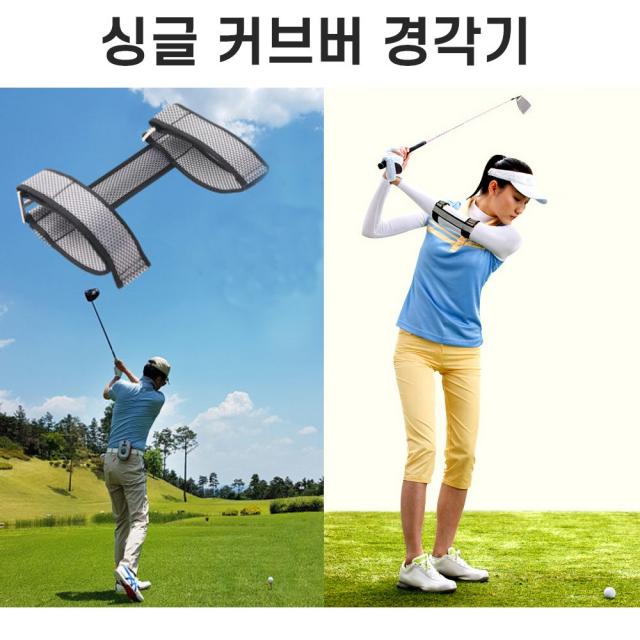 싱글 커브버 경각기 골프 자세 교정기 스윙자세 퍼팅자세 교정 연습기 연습용품 교정용품