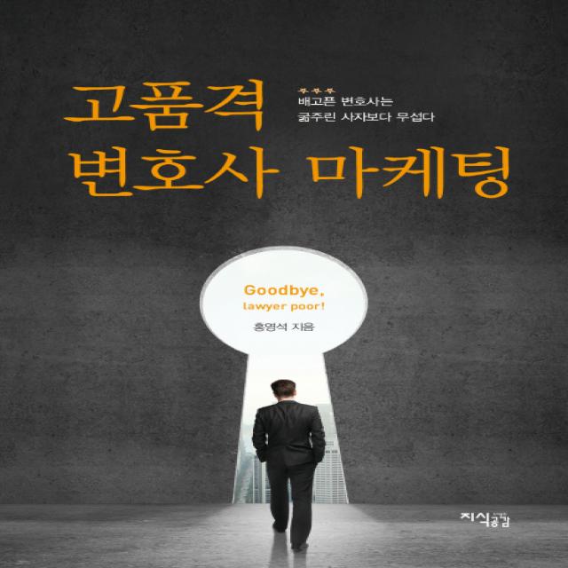 고품격 변호사 마케팅:배고픈 변호사는 굶주린 사자보다 무섭다 지식공감
