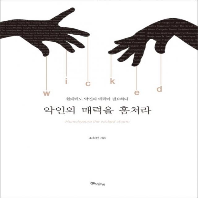 악인의 매력을 훔쳐라:현대에도 악인의 매력이 필요하다, 맑은샘