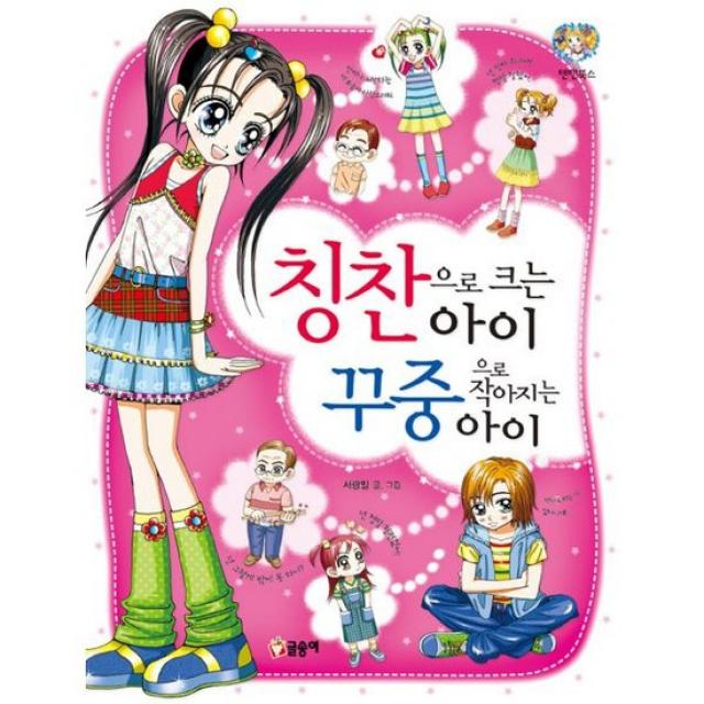 칭찬으로 크는아이 꾸중으로 작아지는 아이