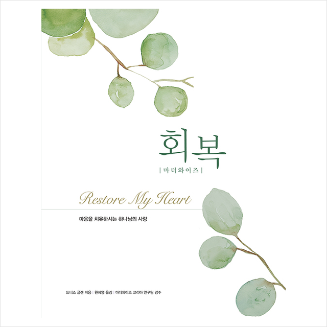 디모데 마더와이즈 회복 (개정판) +미니수첩제공
