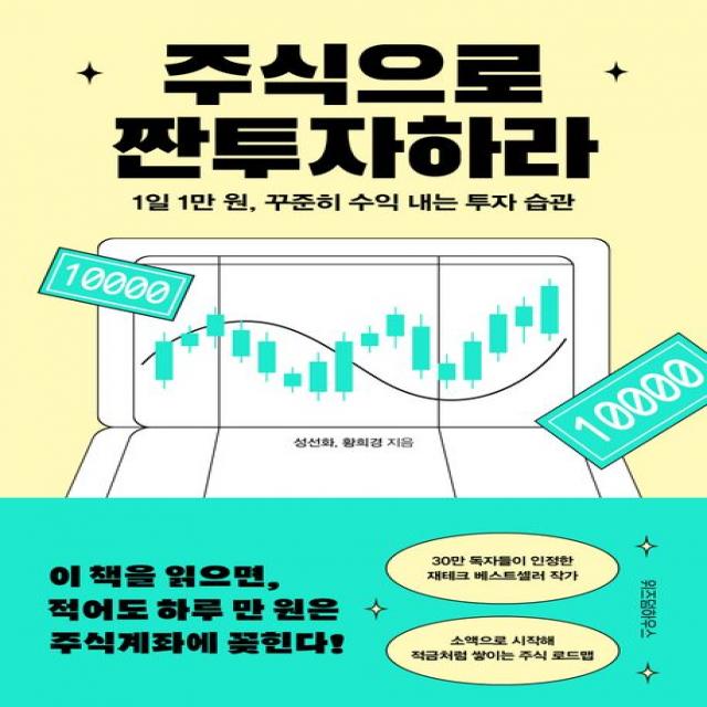 주식으로 짠투자하라:1일 1만 원, 꾸준히 수익 내는 투자 습관, 위즈덤하우스, 성선화, 황희경