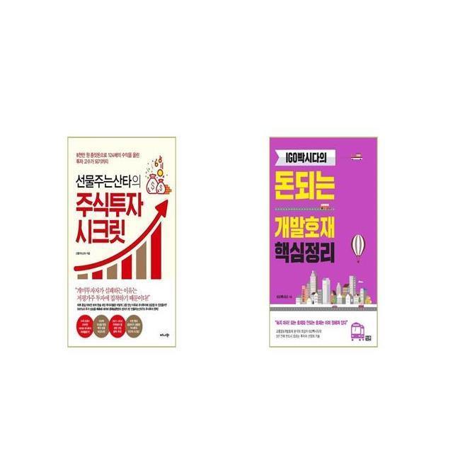 선물주는산타의 주식투자 시크릿 + IGO빡시다의 돈되는 개발호재 핵심정리 [세트상품]