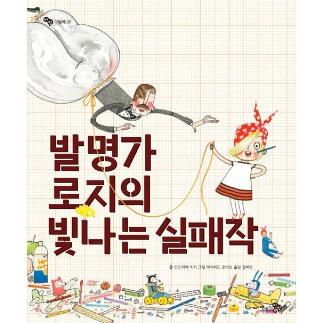 발명가 로지의 빛나는 실패작, 천개의바람