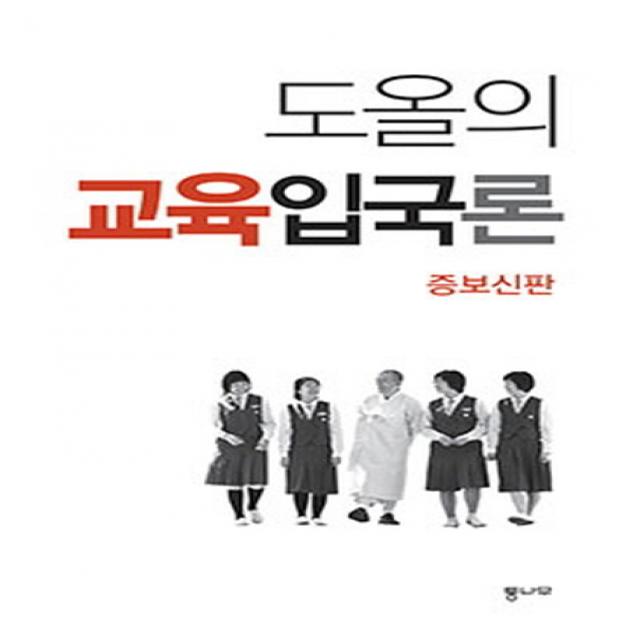 도올의 교육입국론(증보신판), 통나무