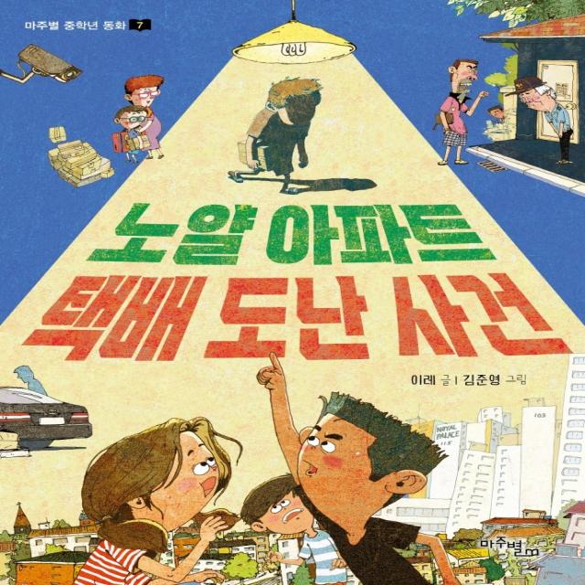 노얄 아파트 택배 도난 사건 마주별