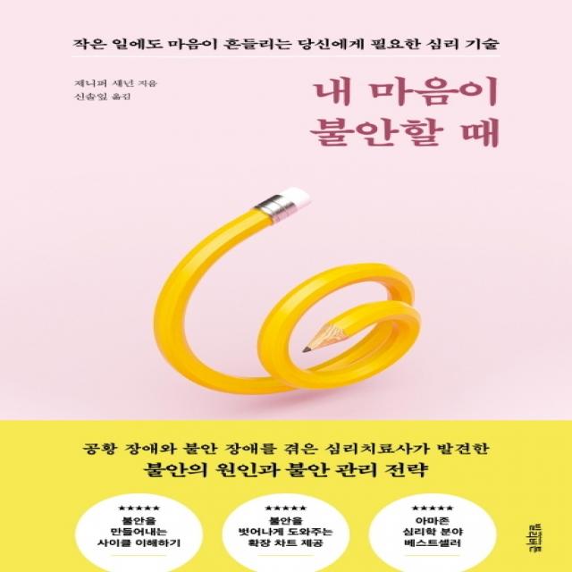 내 마음이 불안할 때:작은 일에도 마음이 흔들리는 당신에게 필요한 심리 기술, 빌리버튼, 제니퍼 섀넌