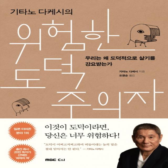 기타노 다케시의 위험한 도덕주의자:우리는 왜 도덕적으로 살기를 강요받는가, MBC씨앤아이