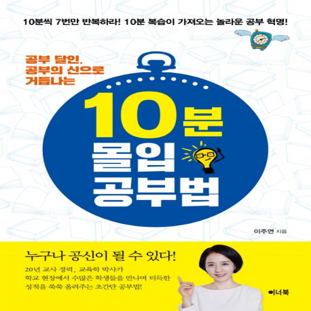 공부 달인 공부의 신으로 거듭나는 10분 몰입 공부법:10분씩 7번만 반복하라! 10분 복습이 가져오는 놀라운 공부 혁명, 이너북