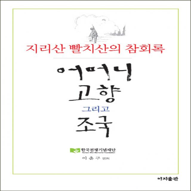 어머니 고향 그리고 조국: 지리산 빨치산의 참회록, 이지출판