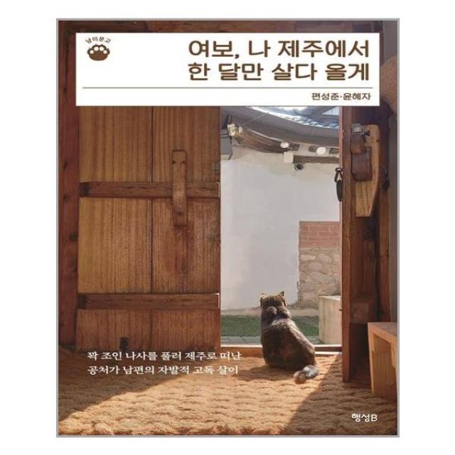 행성비 여보, 나 제주에서 한 달만 살다 올게 (마스크제공), 단품