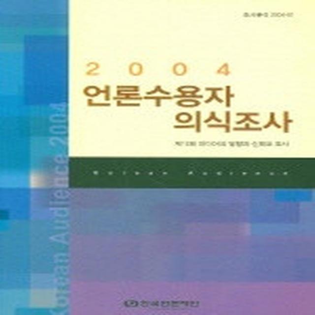 언론수용자 의식조사 2004