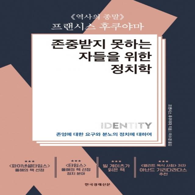 존중받지 못하는 자들을 위한 정치학:존엄에 대한 요구와 분노의 정치에 대하여, 한국경제신문