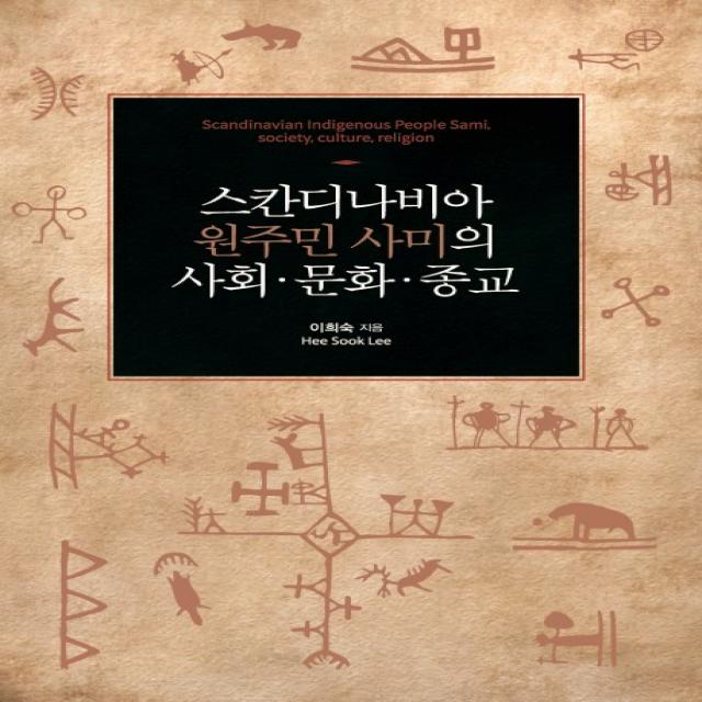 스칸디나비아 원주민 사미의 사회 문화 종교 한국학술정보