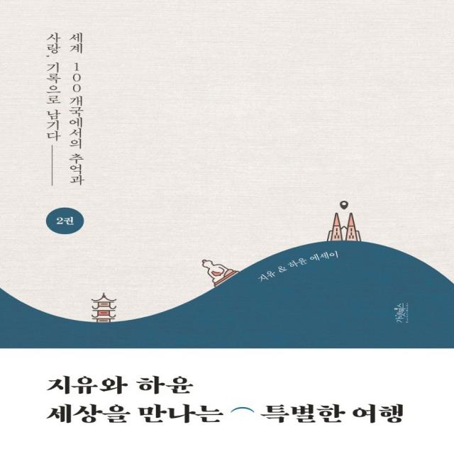 지유와 하윤 세상을 만나는 특별한 여행 2:세계 100개국에서의 추억과 사랑, 기록으로 남기다, 가넷북스, 하지유신하윤