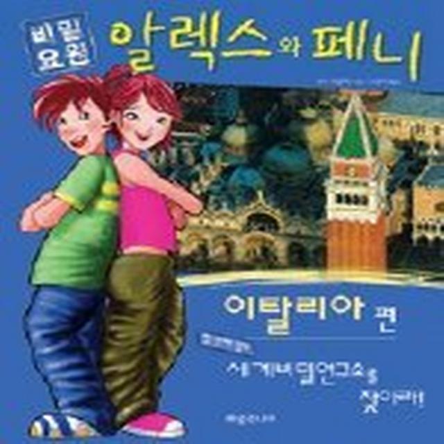 비밀요원 알렉스와 페니 - 이탈리아 편, 해냄출판사