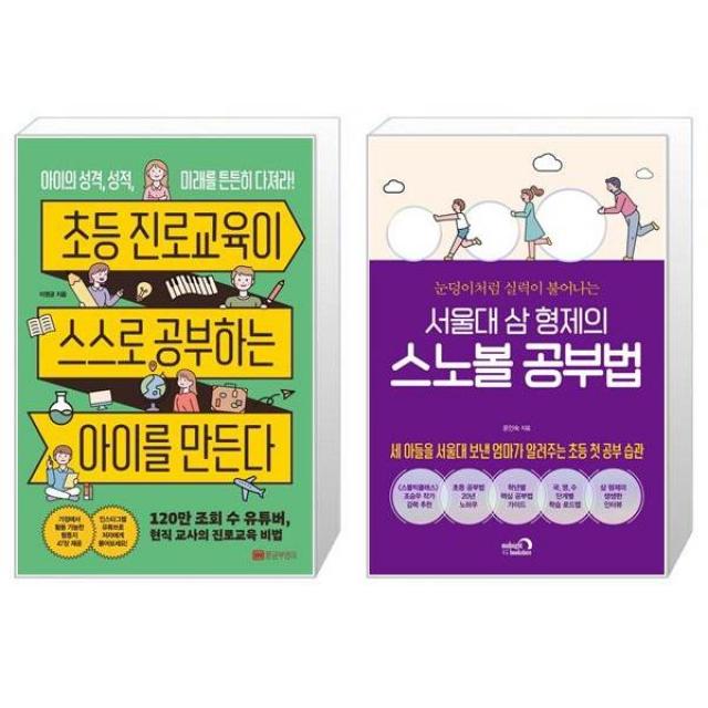 초등 진로교육이 스스로 공부하는 아이를 만든다 + 서울대 삼 형제의 스노볼 공부법 (마스크제공)