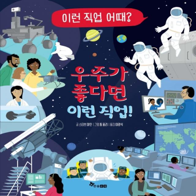 우주가 좋다면 이런 직업!, 한솔수북, 스티브 마틴